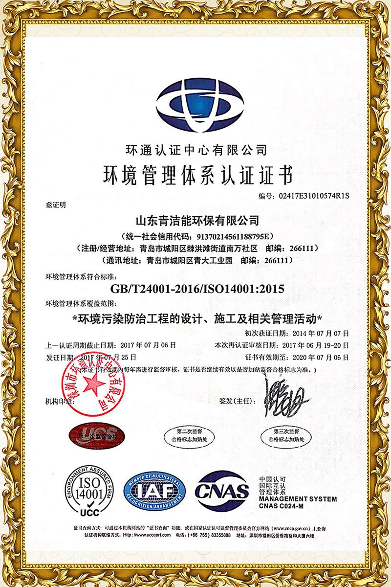 山东南宫体育官网能14001环境体系证书